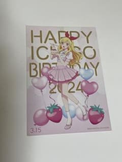 アイカツ！ 星宮いちご バースデー ポストカード 2024 サイン付きのサムネイル