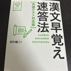 漢文早覚え速答法 共通テスト対応版のサムネイル