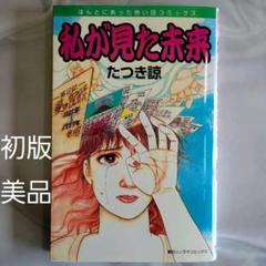 私が見た未来 たつき諒 初版 Amazon.co.jp: 私が見た未来 初版 たつき諒 朝日ソノラマ社 平成