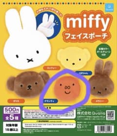 miffy フェイスポーチ グランティ ガチャのサムネイル