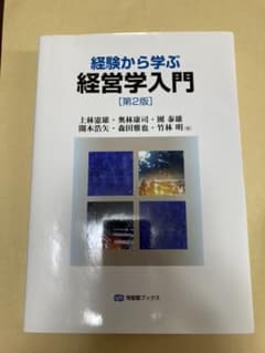 経験から学ぶ経営学入門(第2版)のサムネイル