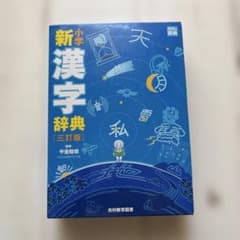 小学新漢字辞典のサムネイル