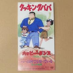 クッキングパパ ハッピー2ダンス パパは何でも知っている YASU 佐々木