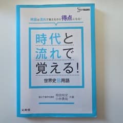 時代と流れで覚える!世界史B用語のサムネイル