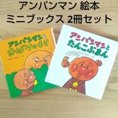 絵本　まとめ売り　赤ちゃん　幼児　0才2才　アンパンマン サイレンカー　25冊 絵本 まとめ売り 赤ちゃん 幼児 0才2才 アンパンマン サイレン