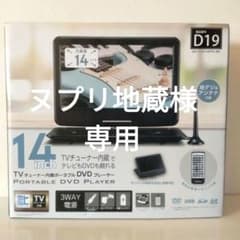 TVチューナー内蔵ポータブルDVDプレーヤー 14インチ 14インチ TVチューナー内蔵ポータブルDVDプレーヤー 3WAY電源対応