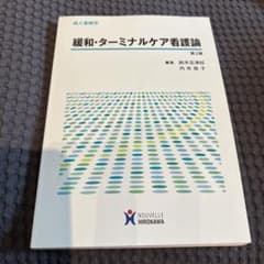 成人看護学 緩和・ターミナルケア看護論 (第2版)のサムネイル