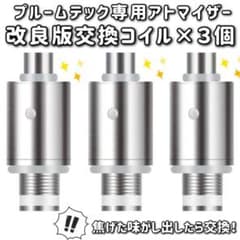 プルームテック 互換品 アトマイザー専用 交換コイル ３個のサムネイル