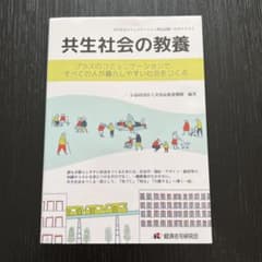 共生社会の教養～プラスのコミュニケーションですべての人が暮らしやすい社会をつくるのサムネイル