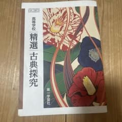 高等学校 精選 古典探究 第一学習社のサムネイル