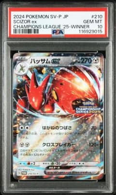 【PSA10】ハッサムex：チャンピオンシップシリーズ2025 210/ 015 PSA10】ハッサムex：チャンピオンシップシリーズ2025 210/ 015