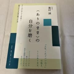 〈ありのまま〉の自分を磨く : アーユルヴェーダ式!私だけの人生の見つけ方のサムネイル