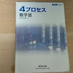 4プロセス 数学Ⅲのサムネイル
