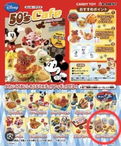 リーメント ミッキーマウス 50's Cafe(10番)
