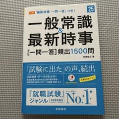 一般常識＆最新時事 一問一答 頻出1500問 '25 高橋書店のサムネイル