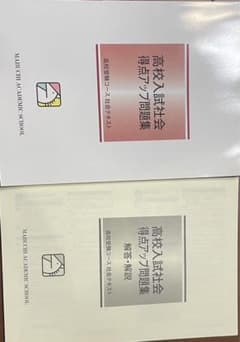 【新品未使用】馬渕教室　高校入試社会得点アップ問題集のサムネイル
