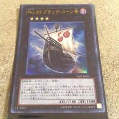 遊戯王 No50ブラックコーン号のサムネイル