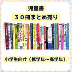 低学年 中学年向け 児童書 読み物 30冊セット まとめ売り 10分でよめる他 児童書 30冊 ☆ 低学年〜高学年 まとめ売り - メルカリ