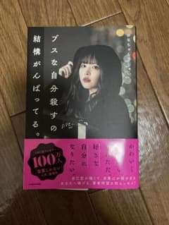 ブスな自分殺すの結構がんばってる。のサムネイル