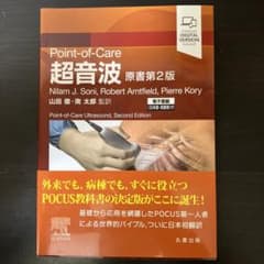 Point-of-Care超音波 電子書籍(日本語・英語版)付のサムネイル