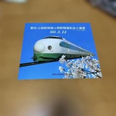 東北上越新幹線開業記念入場券とパンフレットセット - メルカリ