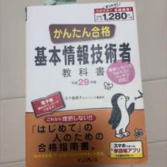 かんたん合格 基本情報技術者教科書 平成29年度のサムネイル