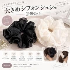 2034 2個セット！大きめ シフォン シュシュ 韓国 高見え まとめ髪 黒と白