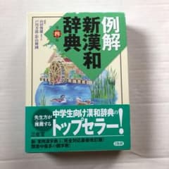 例解新漢和辞典　中学生向けのサムネイル