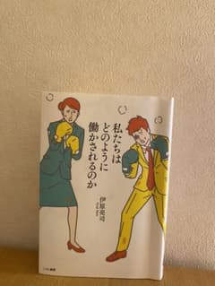 私たちはどのように働かされるのかのサムネイル