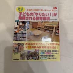 0-5歳児 子どもの「やりたい!」が発揮される保育環境 主体的・対話的で深い学…のサムネイル