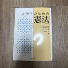 大学生のための憲法 [第2版]のサムネイル