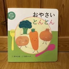 おやさいとんとんのサムネイル
