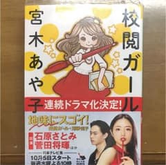 校閲ガールのサムネイル