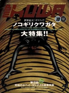 BE-KUWA No.10 2004年春号ノコギリクワガタ大特集のサムネイル