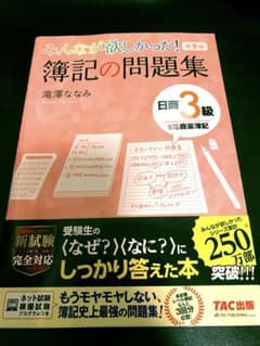 みんなが欲しかった！簿記の問題集 日商3級のサムネイル