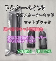 ドクターベイプ3互換スターターキッド選べるリキッド2つ付のサムネイル