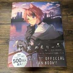 莉犬めもりー 莉犬 初のOFFICIAL FAN BOOKのサムネイル