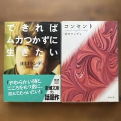 田口 ランディ2冊セット　できればムカつかずに生きたい　コンセント　新潮文庫のサムネイル