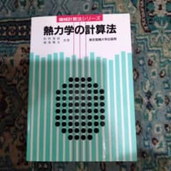 熱力学の計算法のサムネイル