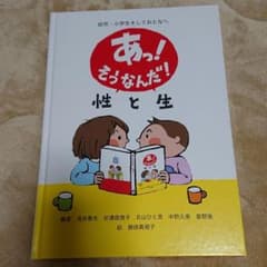 あっ!そうなんだ!性と生 幼児・小学生そしておとなへのサムネイル