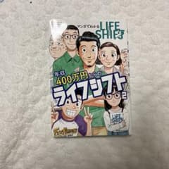 マンガでわかる年収400万円からのライフシフト2のサムネイル