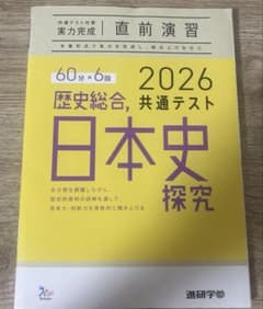 2026 歴史総合,日本史探究 共通テスト対策 実力完成 直前演習　解答付きのサムネイル