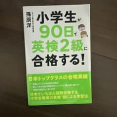 小学生が90日で英検2級に合格する!のサムネイル