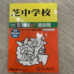芝中学校5年間スーパー過去問 2024年度用のサムネイル