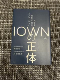 IOWNの正体 限界打破のイノベーションのサムネイル