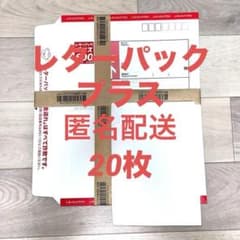 レターパックプラス 20枚 - メルカリ