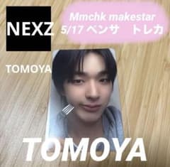 NEXZ makeStar トレカ TOMOYA NEXZ Mmchk makestar 5/17 ペンサ トレカ トモヤ - メルカリ