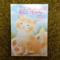 ミュウとゴロンとおにいちゃんのサムネイル