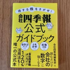 得する株をさがせ!会社四季報公式ガイドブックのサムネイル