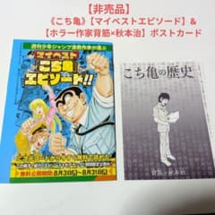 こち亀》【マイベストエピソード】&【ホラー作家背筋×秋本治】ポスト